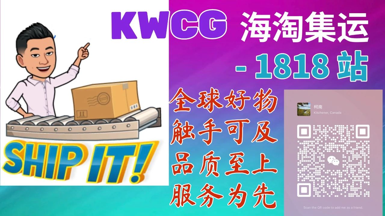 KWCG 海淘集运 1818站