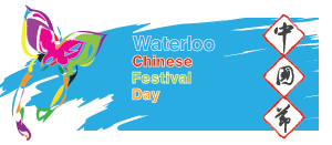 2018 Waterloo Chinese Festival 中国节