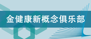 健康新概念俱乐部