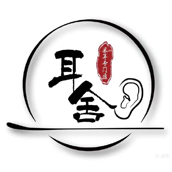耳舍.png