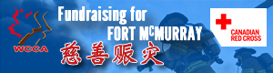 2016 Fort McMurray 慈善赈灾