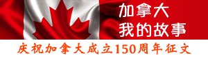 Canada My Story 加拿大，我的故事征文