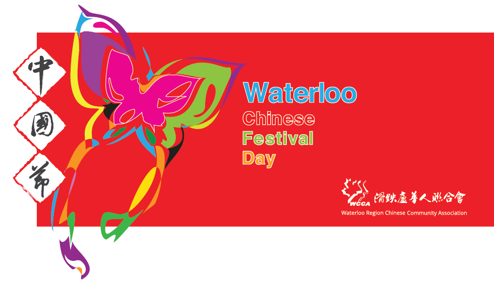2018 Waterloo Chinese Festival 中国节