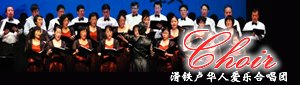 爱乐合唱团 Philharmonic Choir