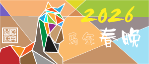 2026 CNYG 马年春晚