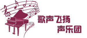 歌声飞扬声乐团Sound of Music Chorus