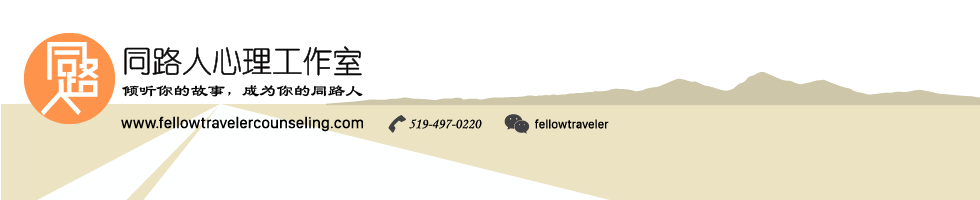 同路人心理咨询黄老师