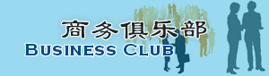 商务 Business