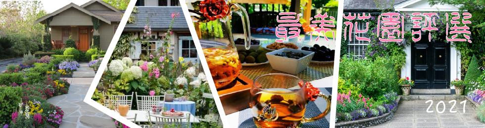 2021 Beautiful Gardens 最美花园