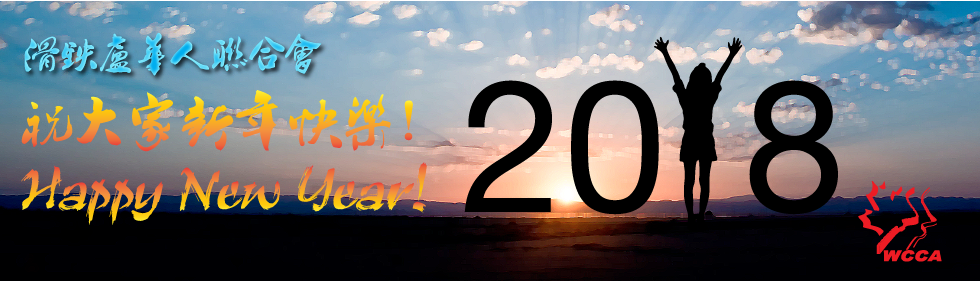 2018 WCCA New Year Greetings.png