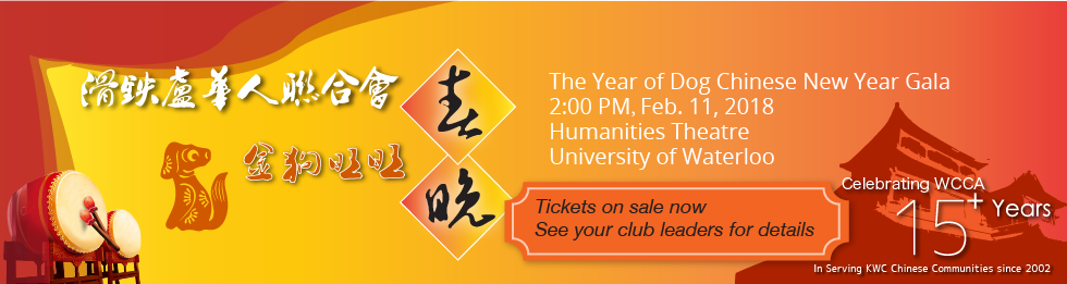 2018 WCCA New Year Gala.png