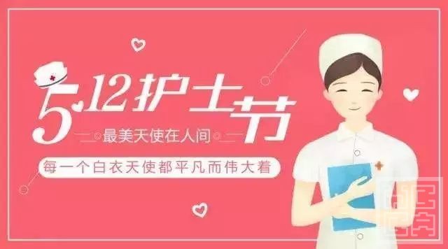 5.12 国际护士节.jpeg