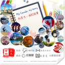 加拿大，我的故事 征文 "My Canada, My Story" Call for Contribution